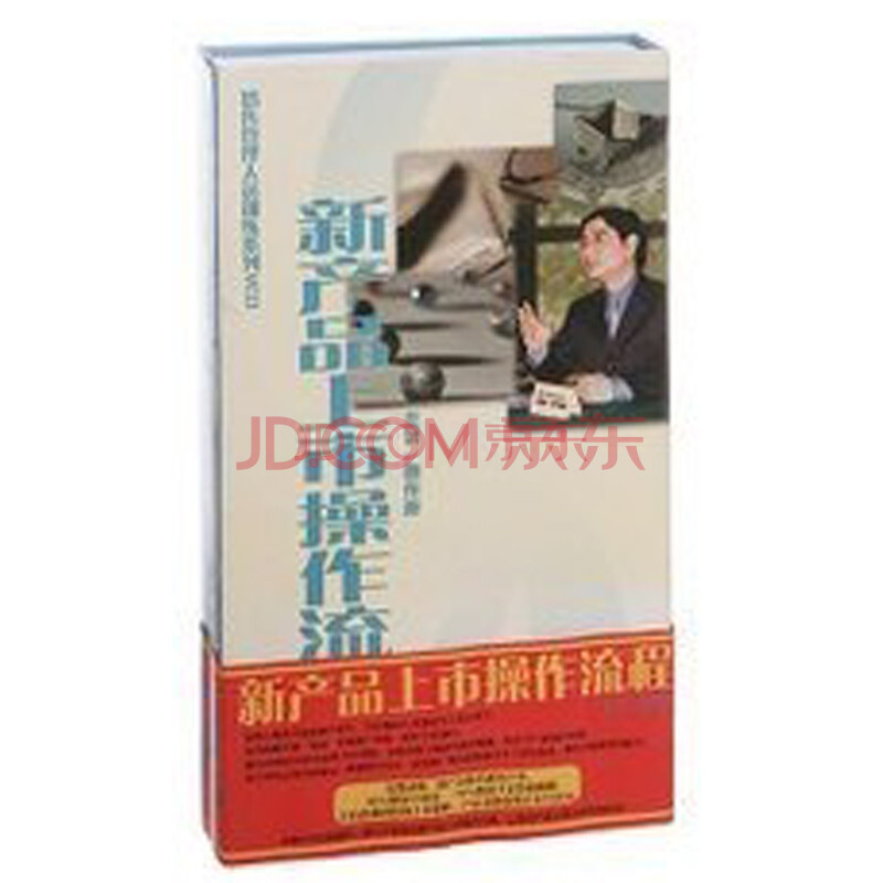 新产品上市操作流程(6VCD)黎作新图片