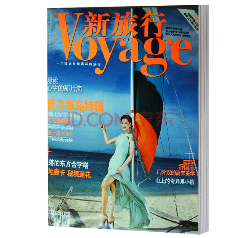 新旅行杂志2012年8月魅力海岛特辑旅游地理类