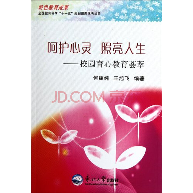 呵护心灵照亮人生校园育心教育荟萃图片