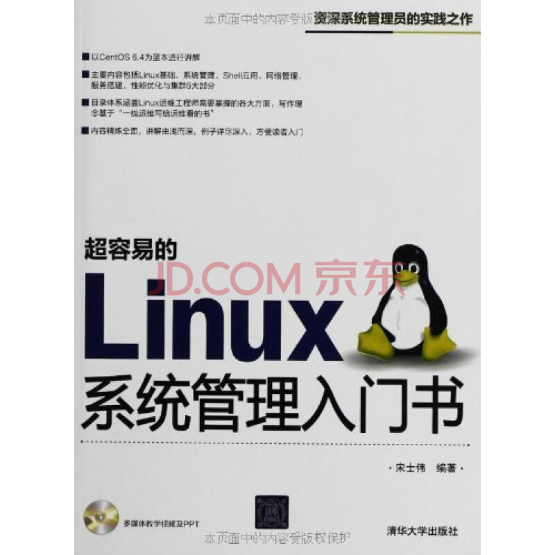 超容易的Linux系统管理入门书(配光盘) 宋士伟