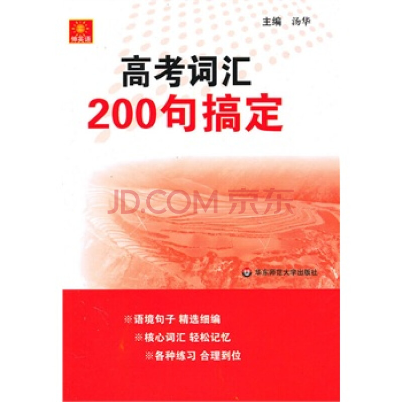 伸英语 高考词汇200句搞定图片