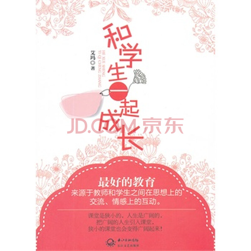 和学生一起成长