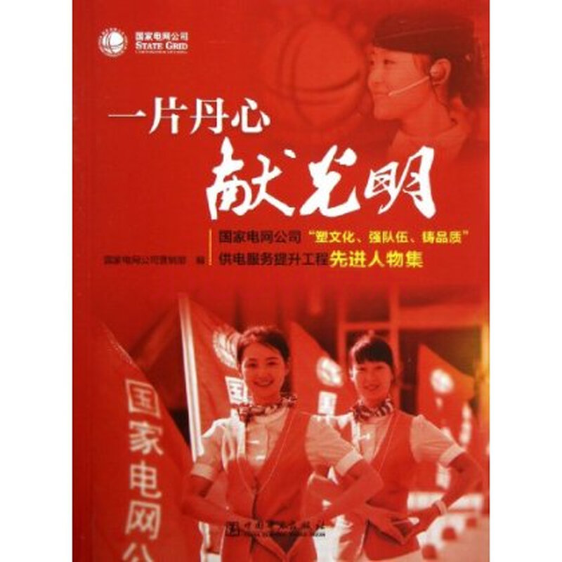 一片丹心献光明图片