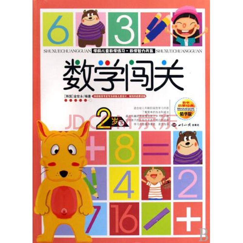 数学闯关2岁下