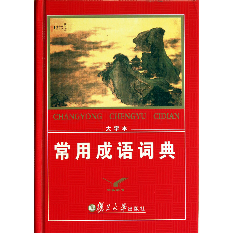 常用成语词典(大字本)(精)图片