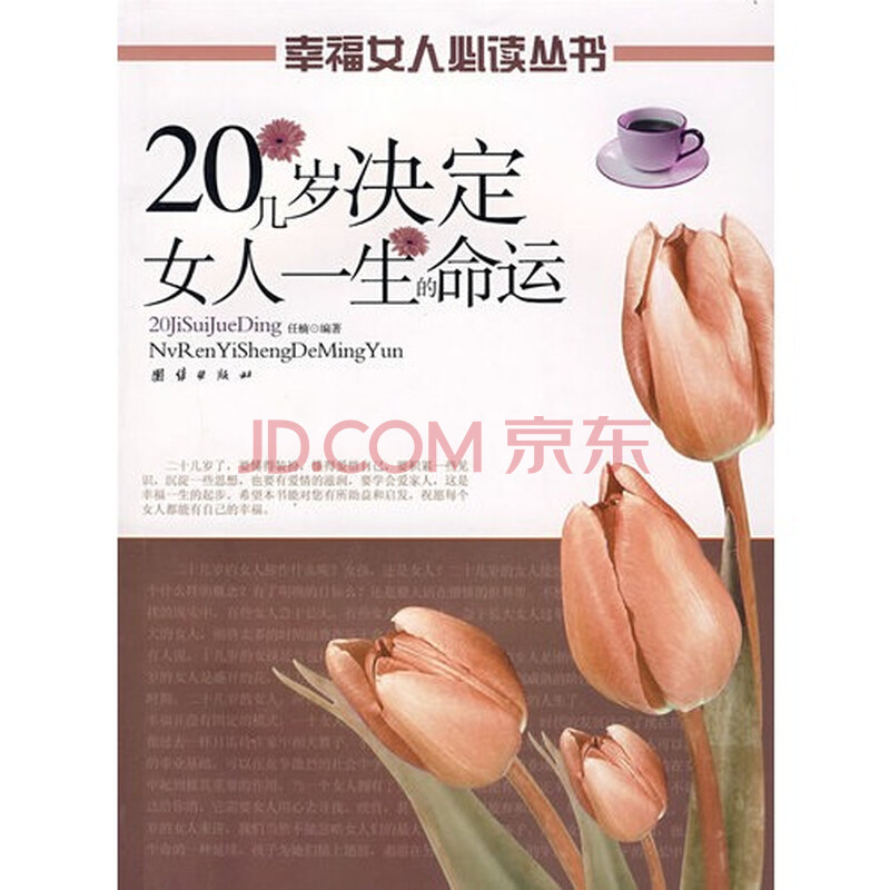 <em>20几岁决定女人一生的幸福</em>图片-京东商城