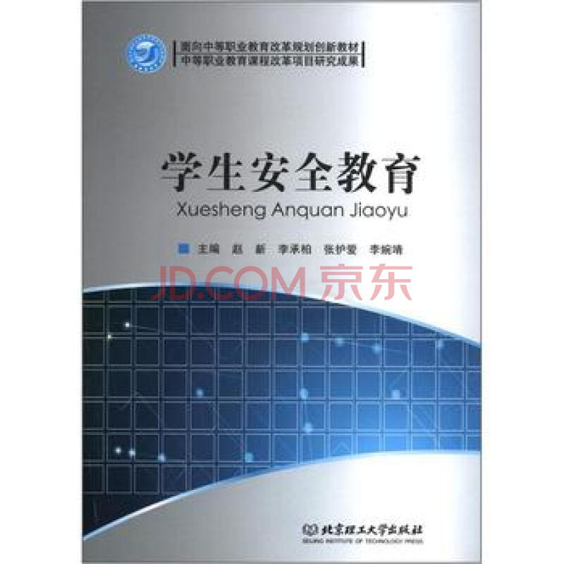 面向中等职业教育改革规划创新教材:学生安全