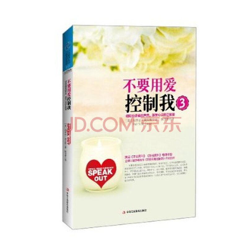 不要用爱控制我3:倾听受虐者的声音,激发心灵