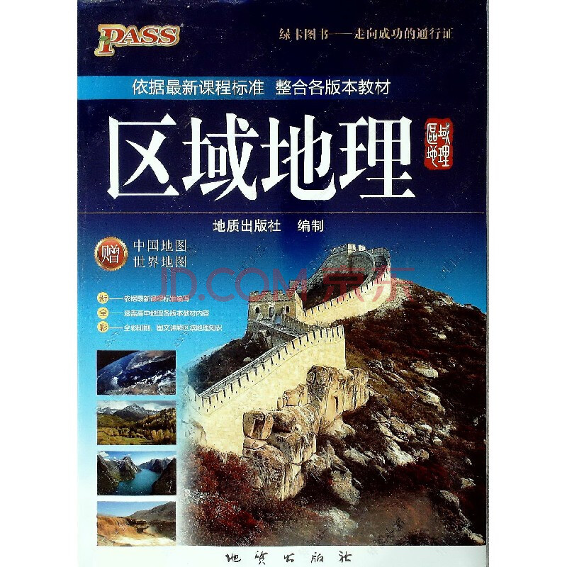 PASS绿卡图书 区域地理(赠中国地图世界地图