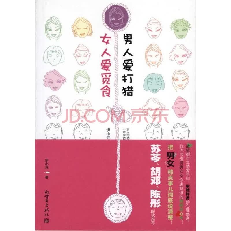 <em>女人爱觅食,男人爱打猎</em>图片-京东商城