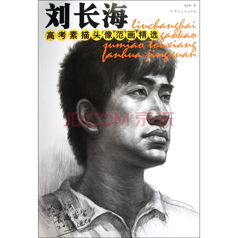 刘长海高考素描头像范画精选
