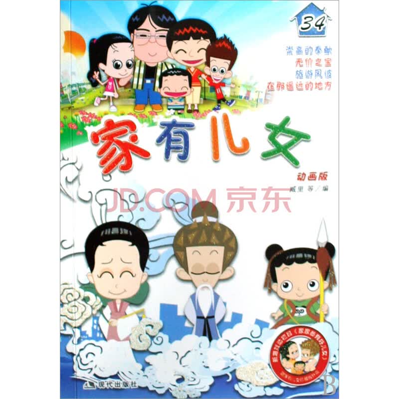 <em>家有儿女</em>(<em>动画版</em>34)