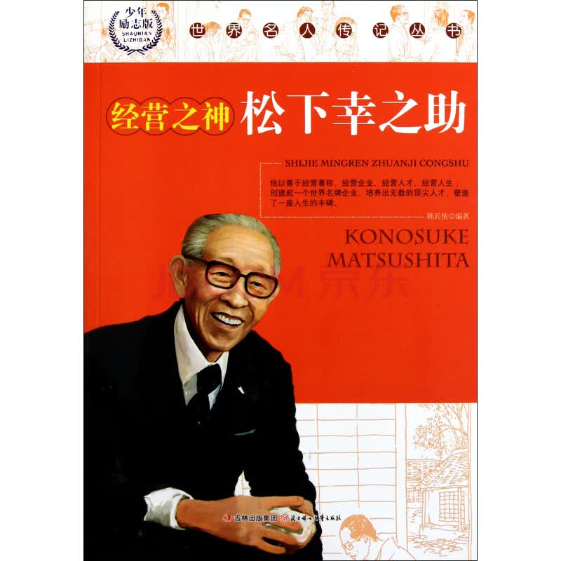 经营之神<em>松下幸之助</em>(少年励志版)/世界名人传记