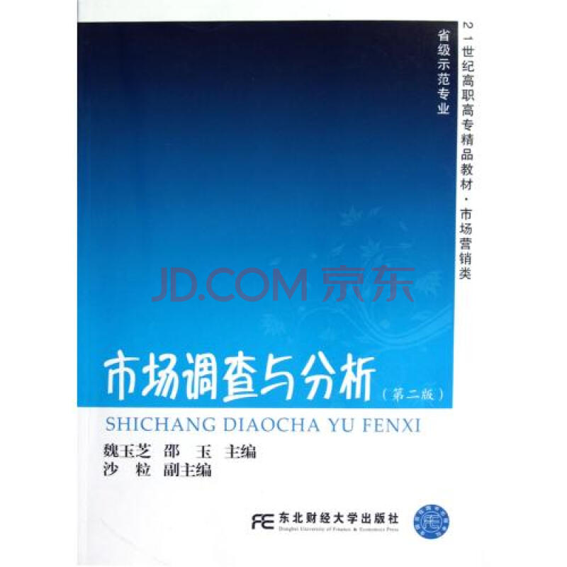 市场调查与分析(第2版市场营销类21世纪高职高