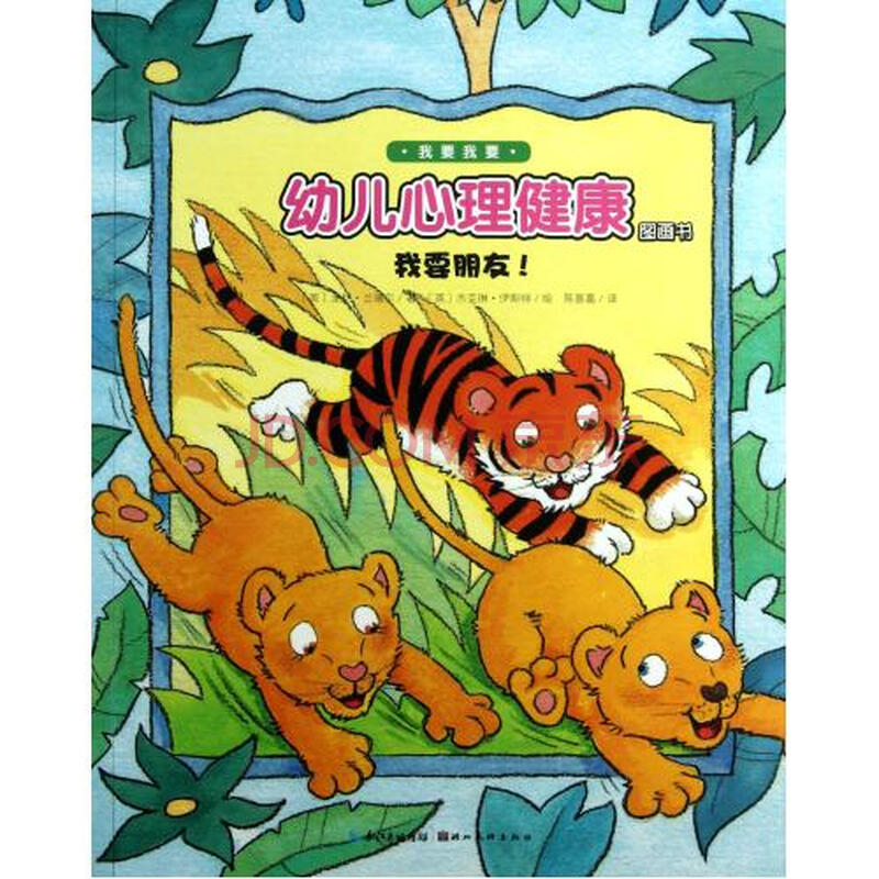 我要朋友/我要我要幼儿心理健康图画书