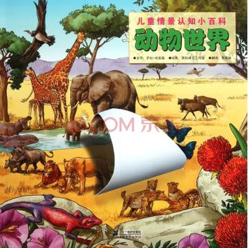 动物世界/儿童情景认知小百科