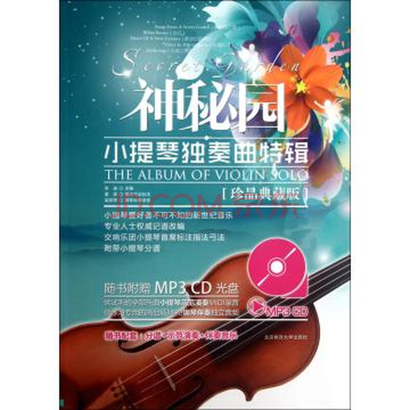 神秘园小提琴独奏曲特辑(附光盘珍品典藏版)