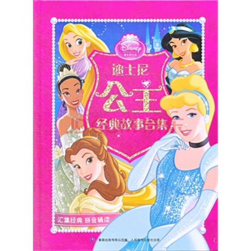 迪士尼公主经典故事合集 美国迪士尼公司,童趣出版有限公司 人民邮电