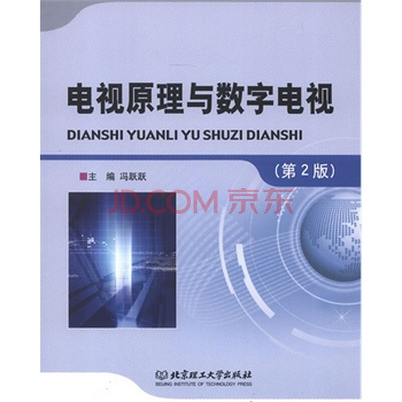 电视原理与数字电视(第2版)图片