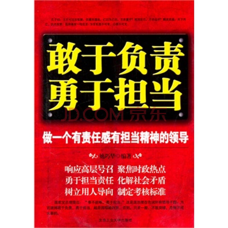 敢于负责勇于担当:做一个有责任感有担当精神的领导 姚巧华著