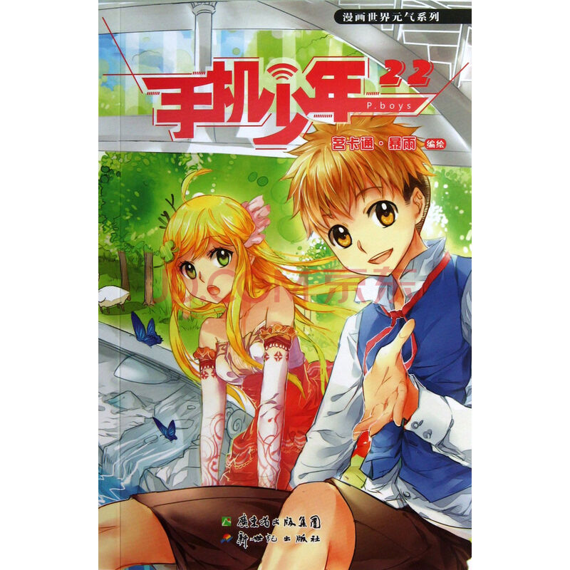 世界漫画(22)/手机漫画图片系列湾湾-京东少年元气商城图片