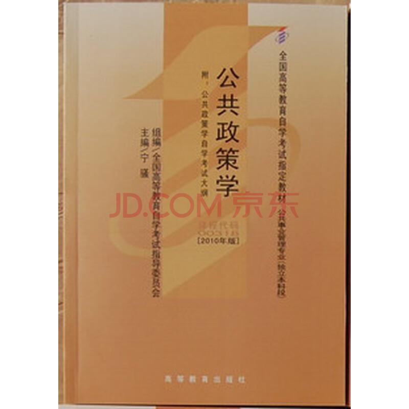 自考教材 00318-公共政策学图片