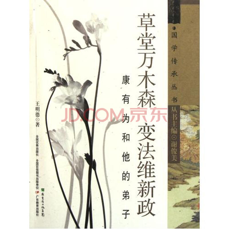 草堂万木森变法维新政(康有为和他的弟子)\/国学