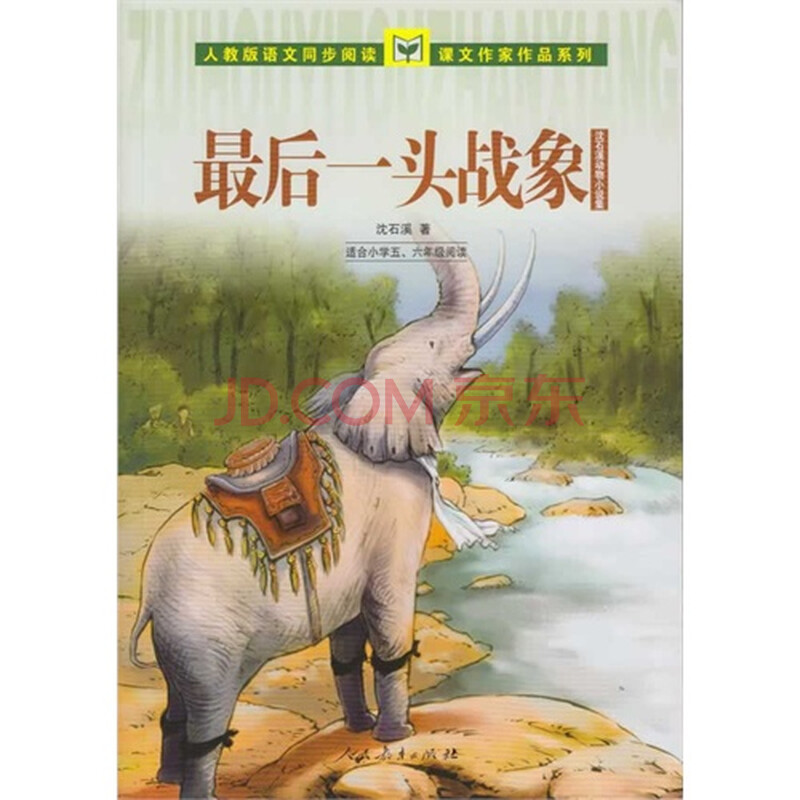 文同步阅读课文作家作品系列 最后一头战象 沈