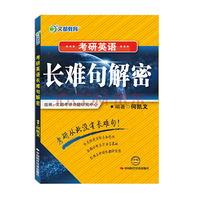 2015文都教育 考研英语长难句解密 何凯文图片