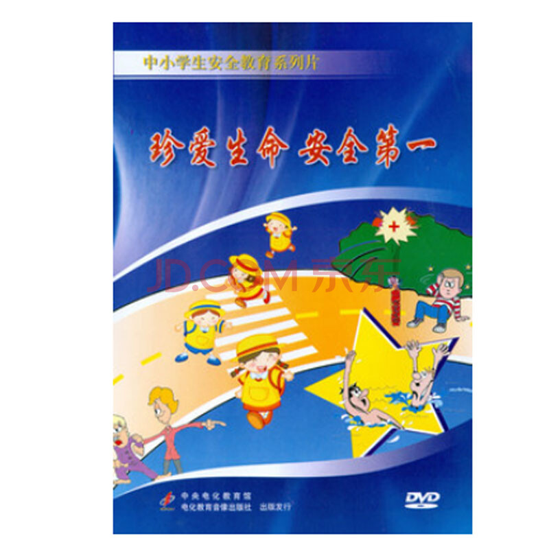 票 中小学安全教育系列片-珍爱生命 安全第一
