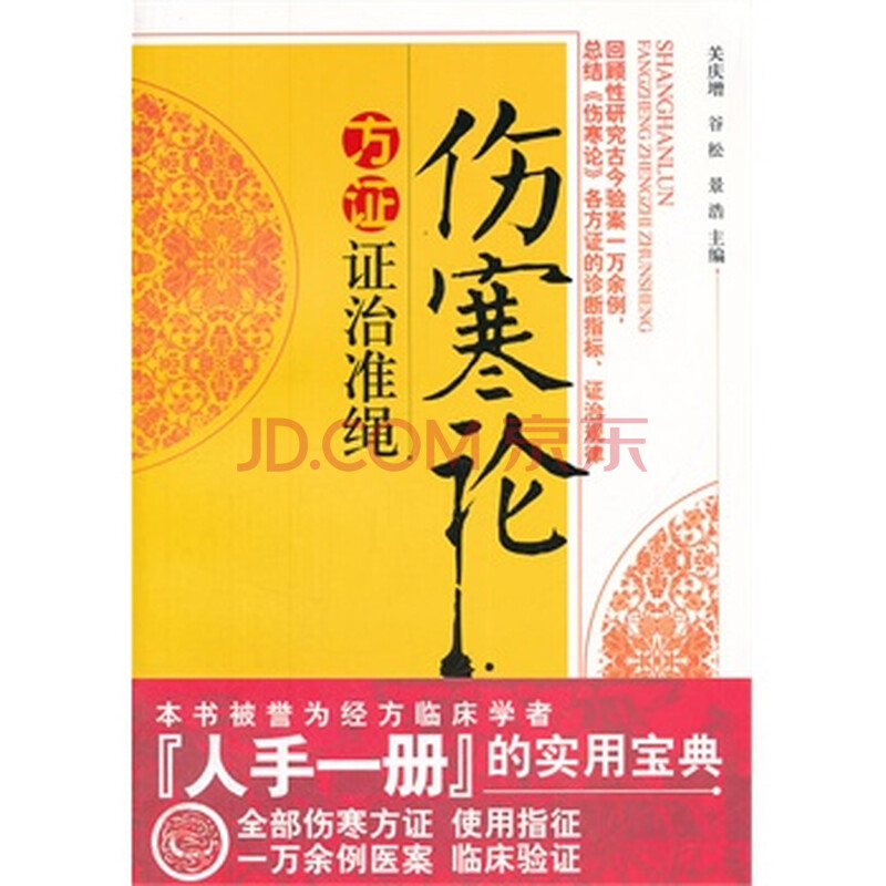 伤寒论方证证治准绳 关庆增,谷松,景浩图片