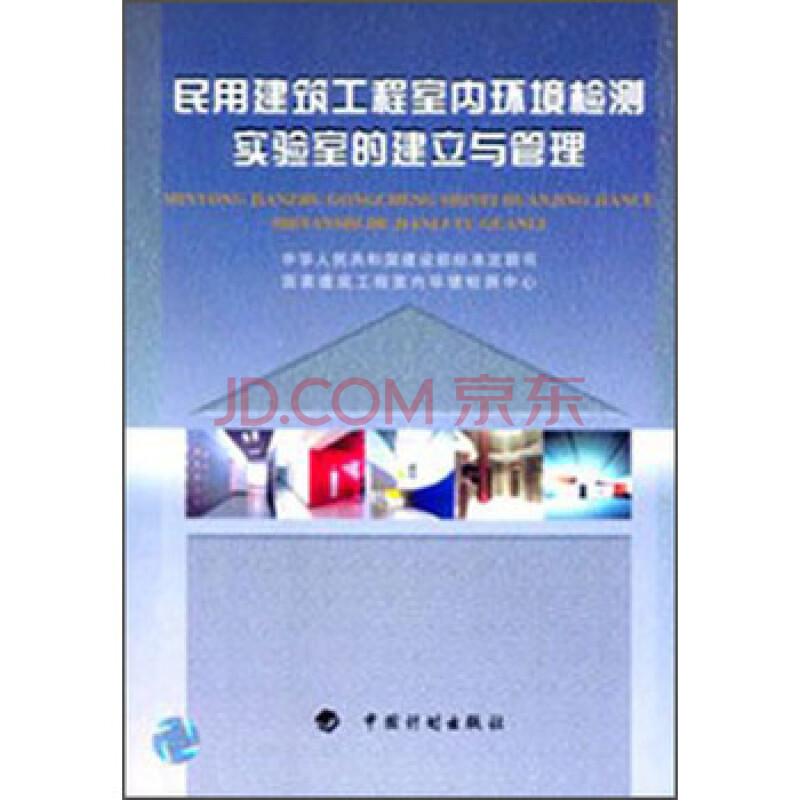 民用建筑工程室内环境检测实验室的建立与管理