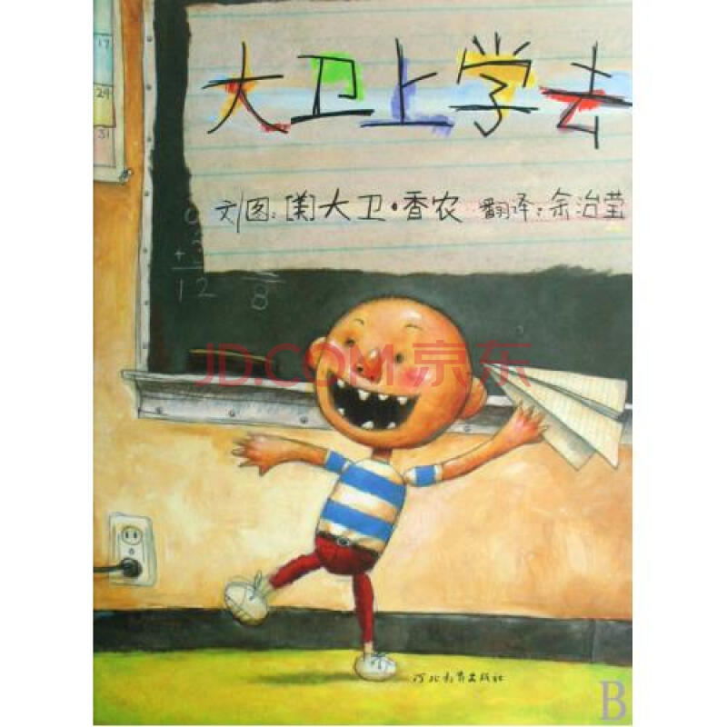 大卫上学去(精)