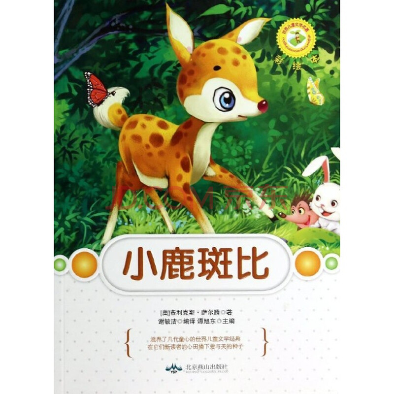 世界儿童文学名著彩绘本·(谭旭东主编)小鹿斑