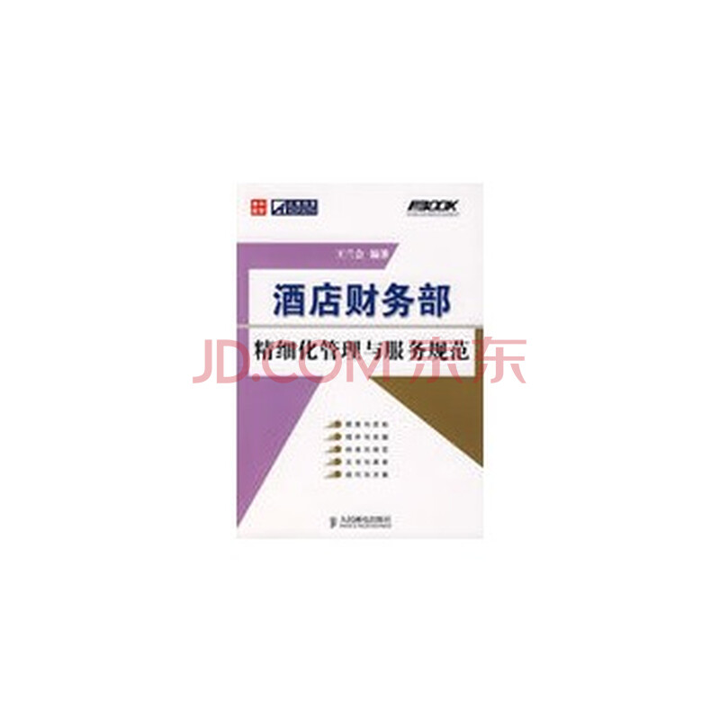 酒店财务部精细化管理与服务规范图片