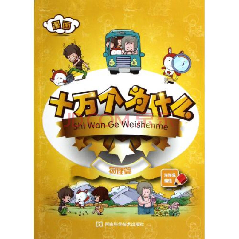 漫画十万个为什么(物理篇)