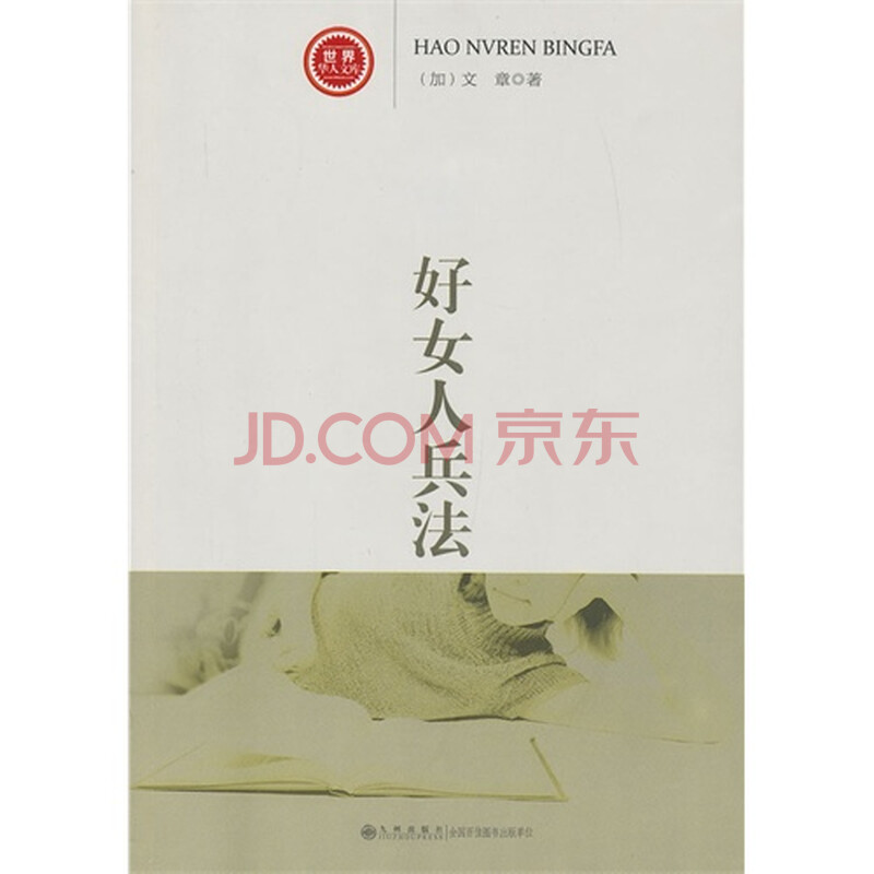 <em>好女人</em>兵法(长篇<em>小说</em>)图片-京东商城