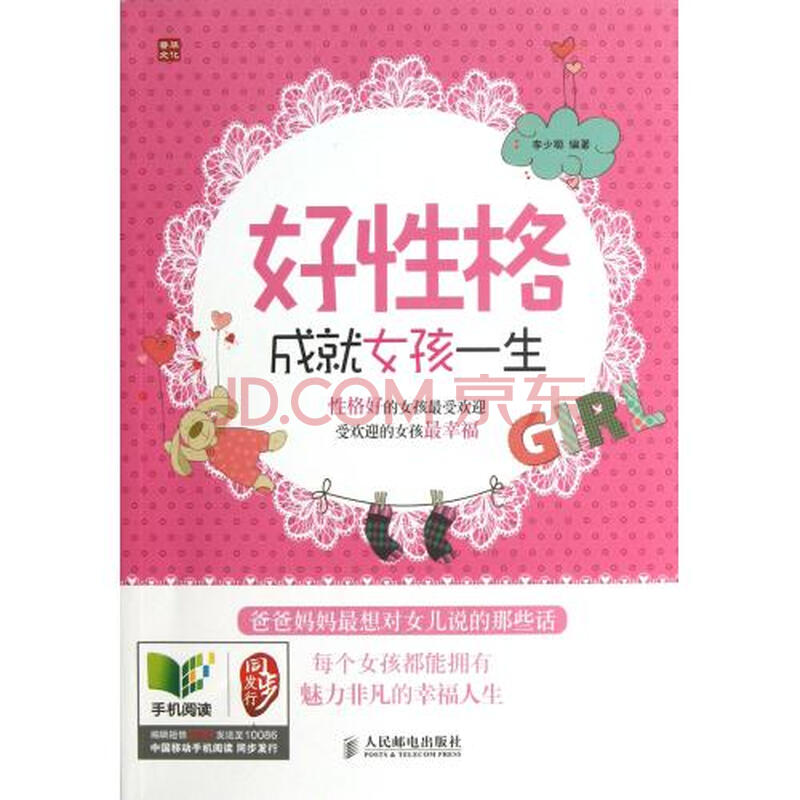 <em>好性格成就女孩一生</em>图片-京东商城