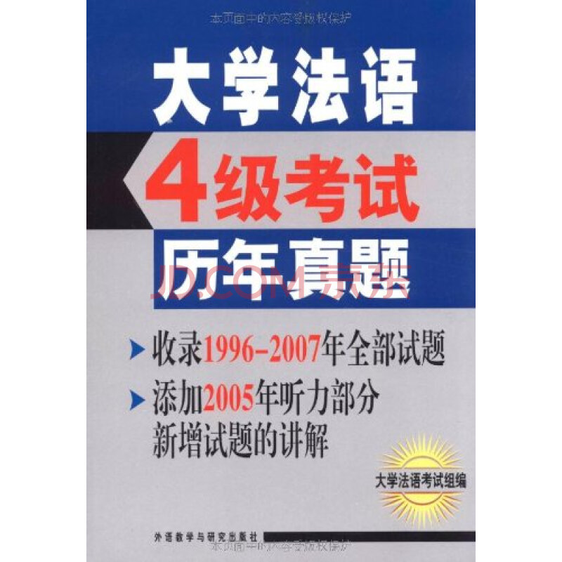 大学法语4级考试历年真题(附光盘1张)图片