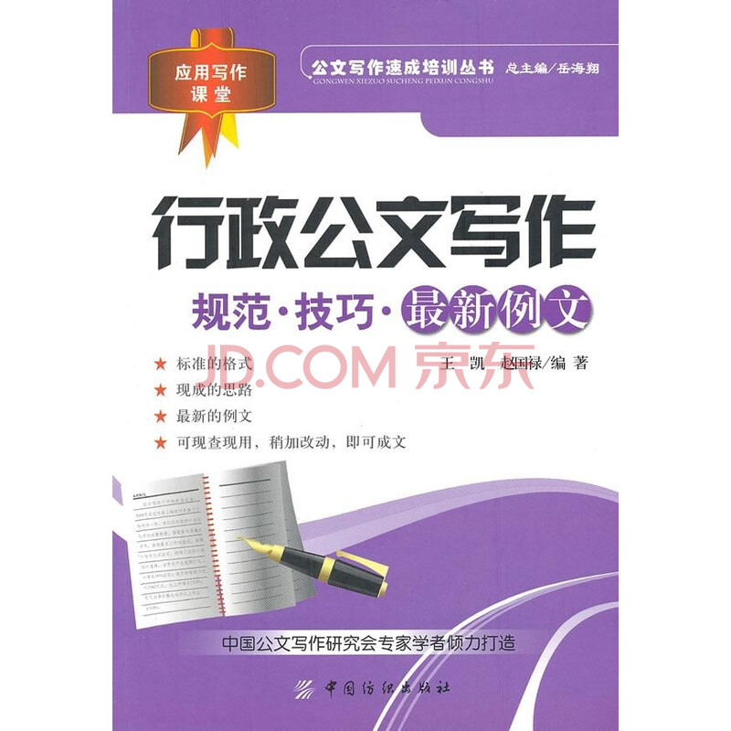 行政公文写作:规范·技巧·最新例文图片