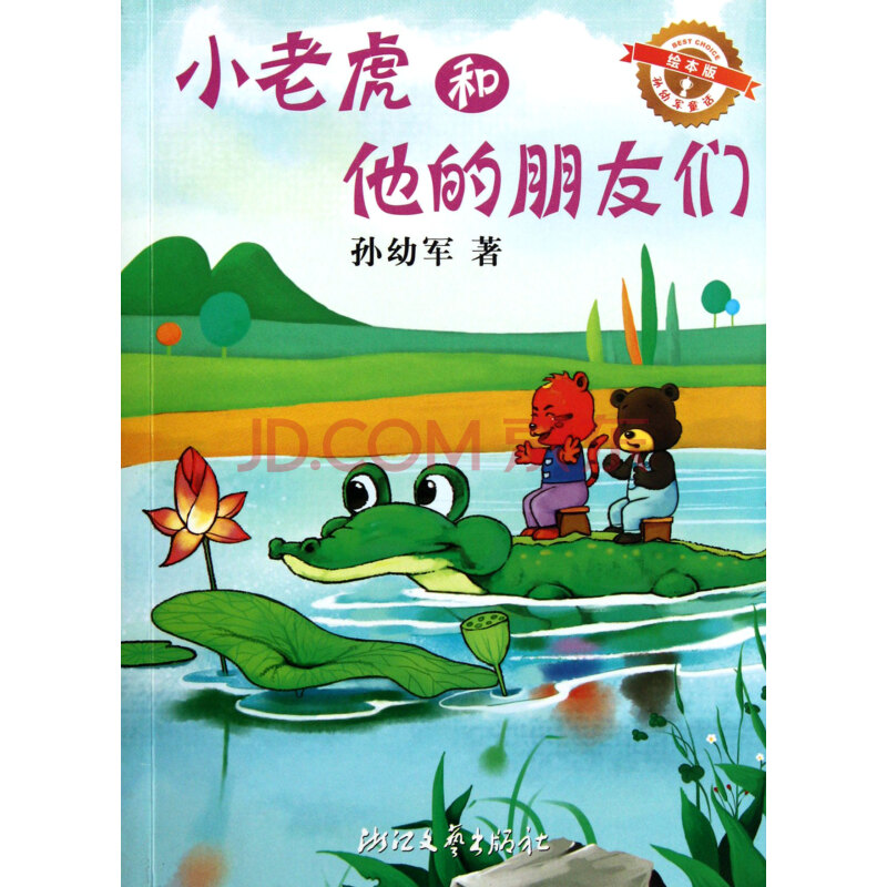 小老虎和他的朋友们(绘本版/孙幼军童话