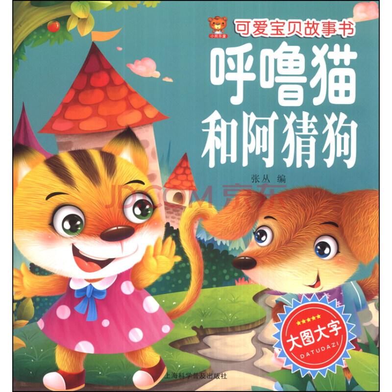可爱宝贝故事书:呼噜猫和阿猜狗