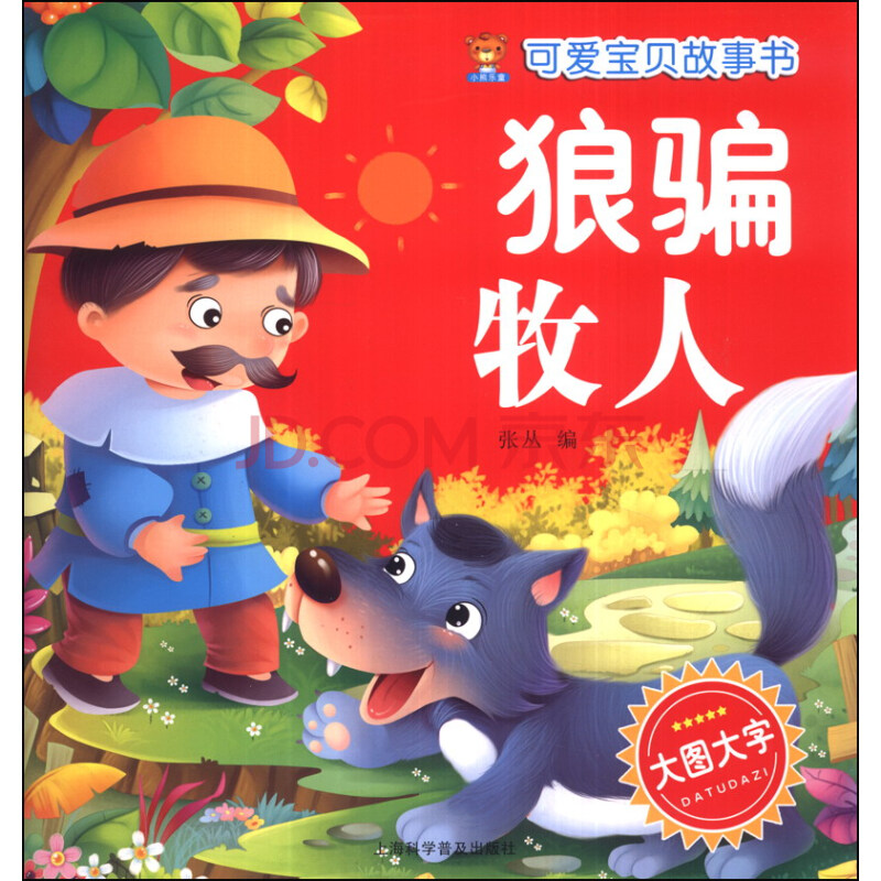 可爱宝贝故事书:狼骗牧人