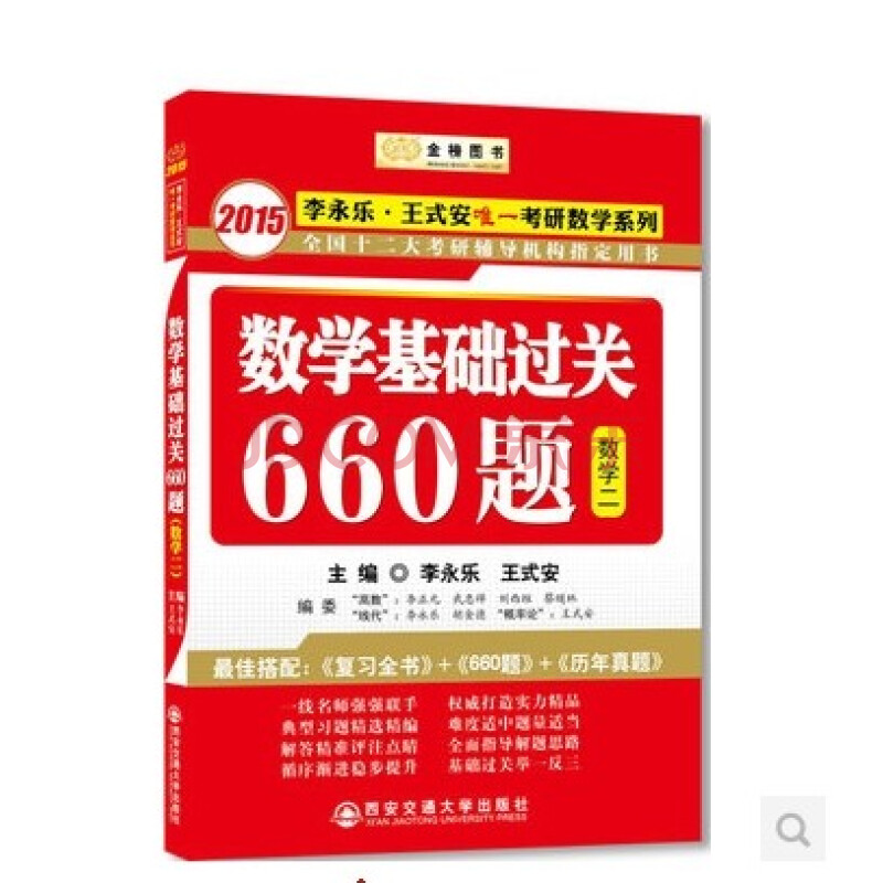 2015李永乐王式安考研数学基础过关660题 数