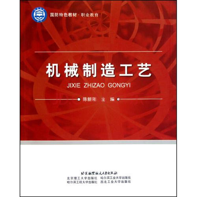 机械制造工艺职业教育国防特色教材图片