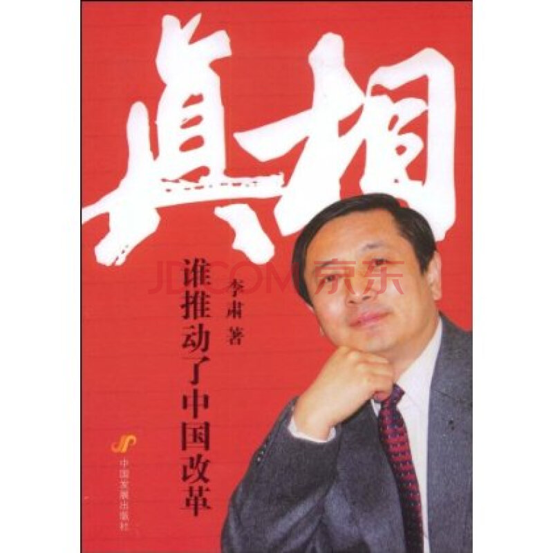 真相:谁推动了中国改革 李肃 中国发展出版社