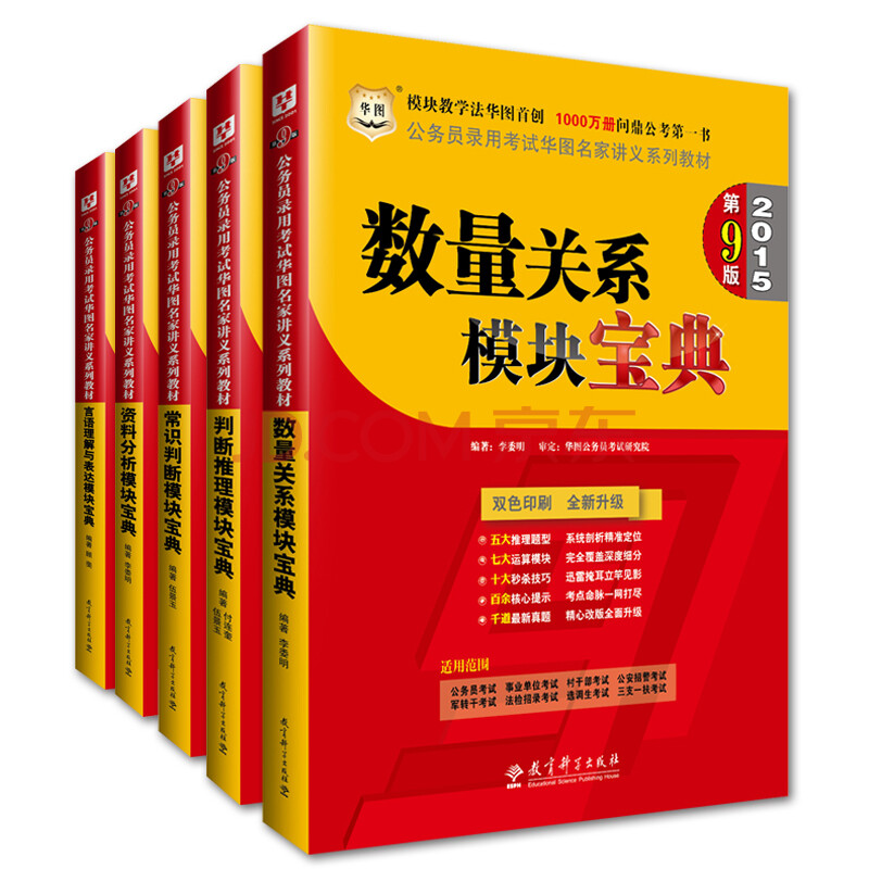 预售2015华图国家公务员考试用书 模块宝典 行