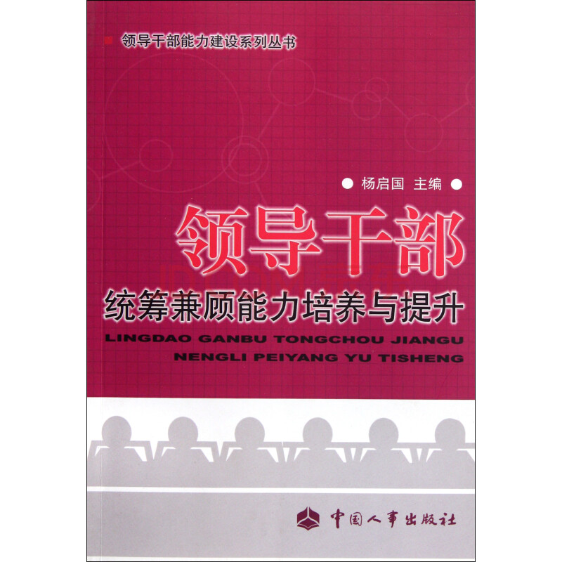 领导干部统筹兼顾能力培养与提升/领导干部能力建设系列丛书