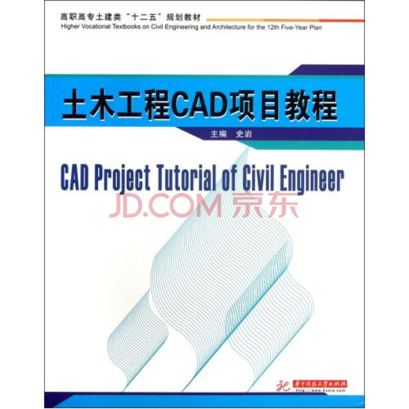 土木工程CAD项目教程(高职高专土建类十二五