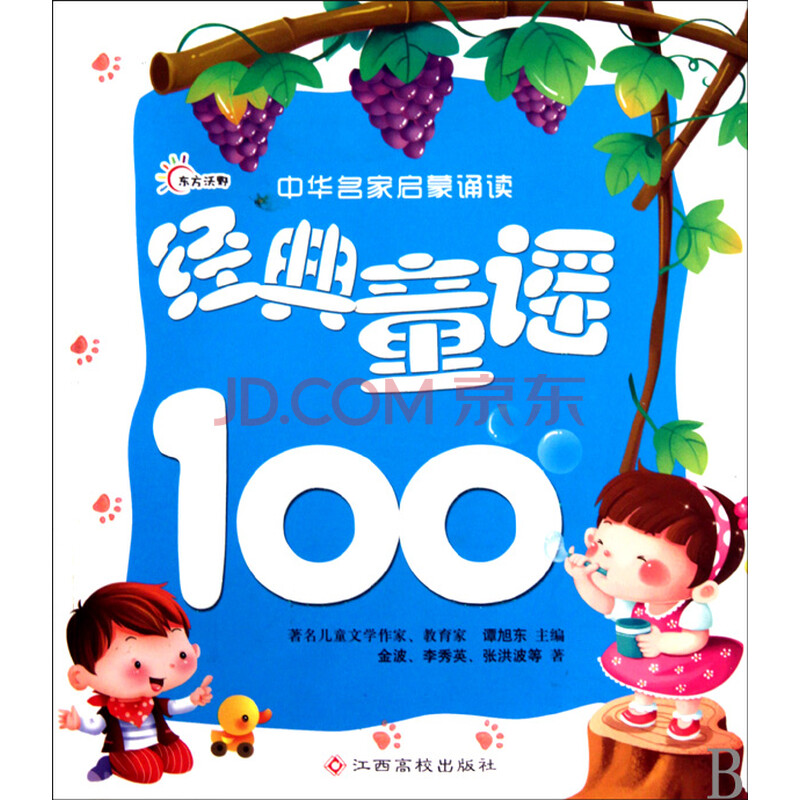 经典童谣100\/中华名家启蒙诵读图片